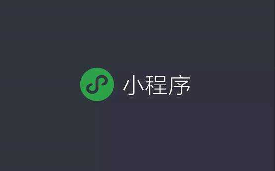 談談微信小程序未來(lái)的價值，對企業有什麽幫助？