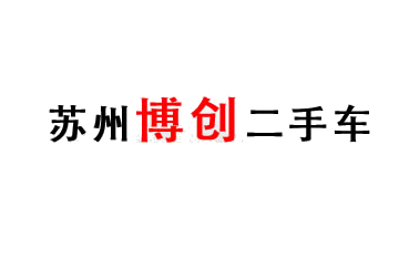 蘇州博創二手車收購(gòu)公司