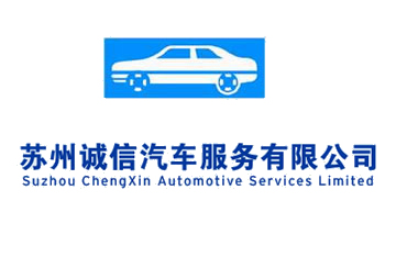 蘇州誠信汽車服務有限公司