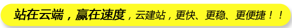 站在雲端，赢在速度