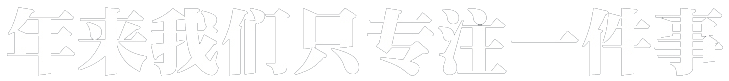 10年(nián)來(lái)我們隻專注一件(jiàn)事