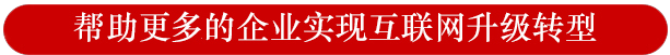 幫助更多的企業實現互聯網轉型